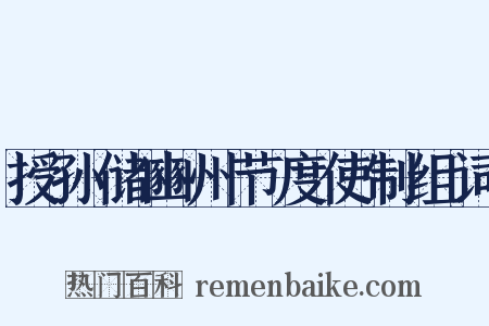 授孙储豳州节度使制组词是什么意思的图片